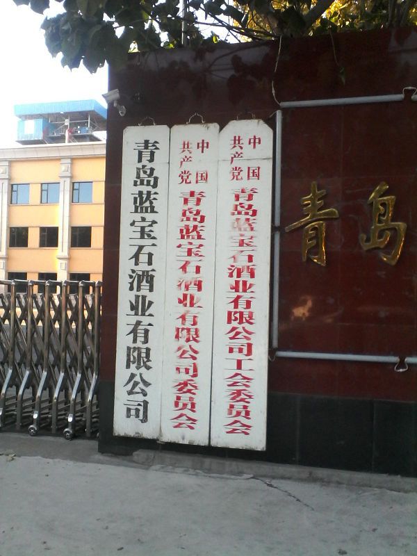 青島藍寶石酒業(yè)有限公司1