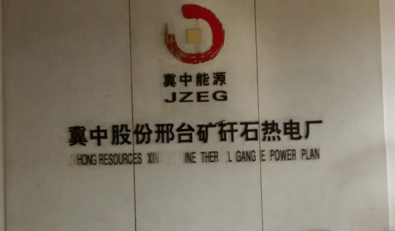 冀中能源集團(tuán)邢臺煤矸石電廠