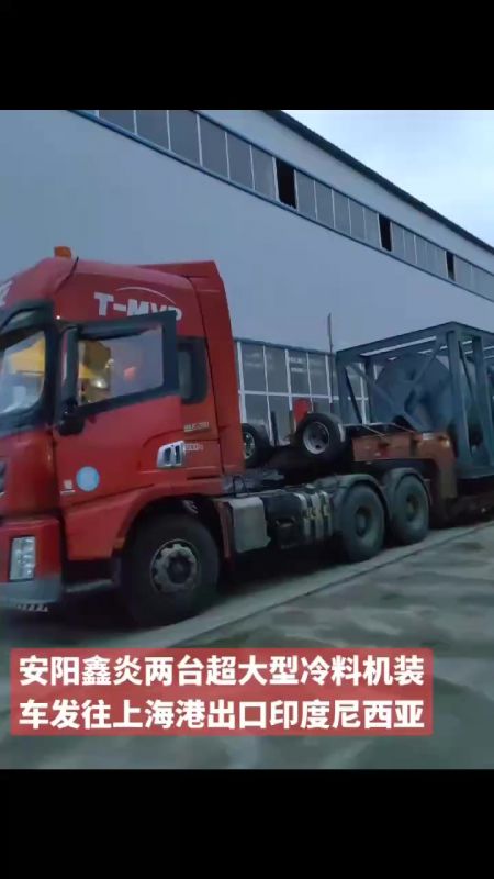 安陽鑫炎兩臺超大型冷料機(jī)裝車發(fā)往上海港出口印度尼西亞