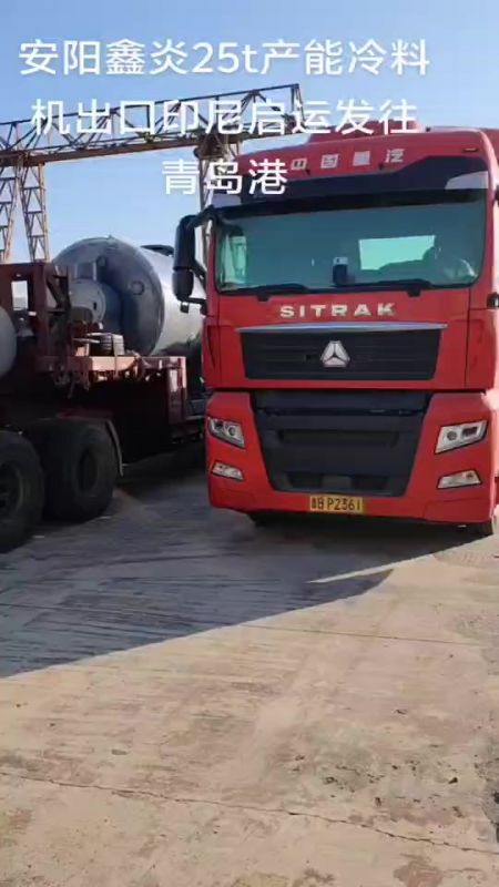 安陽(yáng)鑫炎25t產(chǎn)能冷料機(jī)出口印尼啟運(yùn)發(fā)往青島港