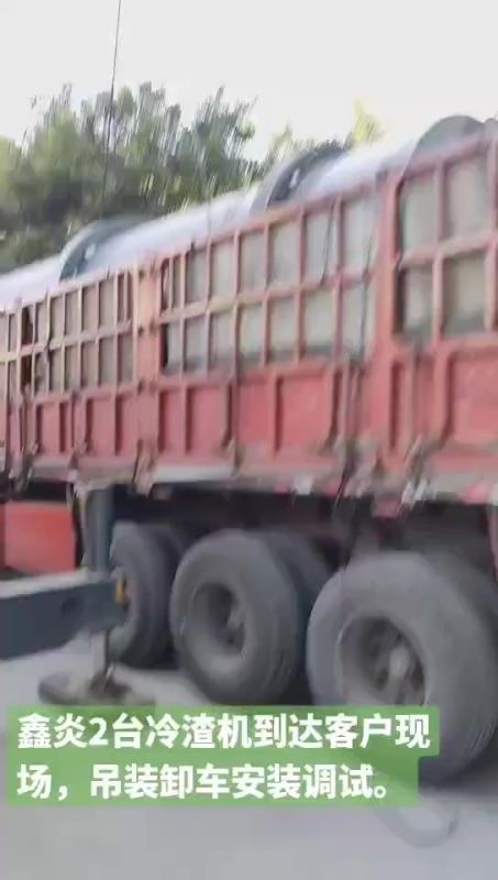 鑫炎2臺(tái)冷渣機(jī)到達(dá)客戶(hù)現(xiàn)場(chǎng)，吊裝卸車(chē)安裝調(diào)試。