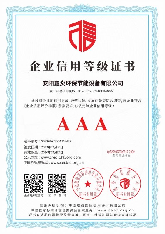 企業(yè)信用等級 AAA 證書