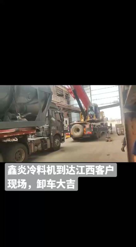 鑫炎冷料機(jī)到達(dá)江西客戶(hù)現(xiàn)場(chǎng)，卸車(chē)大吉