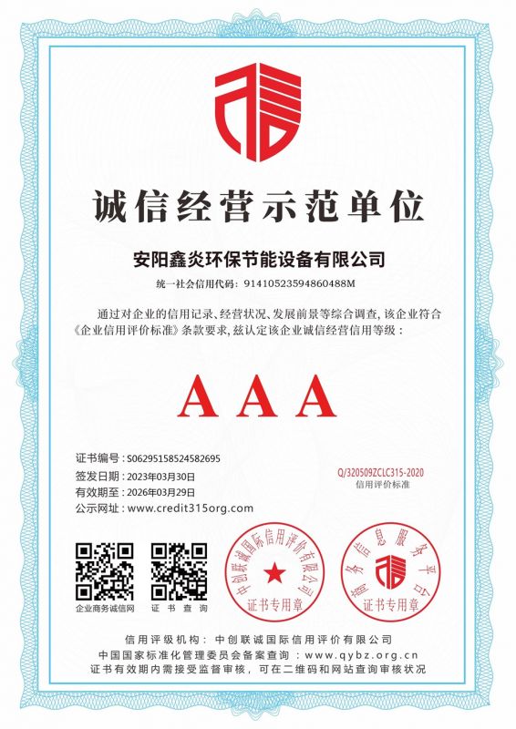 誠信經(jīng)營示范 AAA 證書