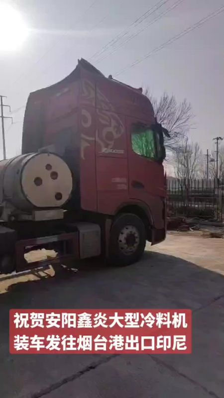 祝賀安陽(yáng)鑫炎大型冷料機(jī)裝車(chē)發(fā)往煙臺(tái)港出口印尼
