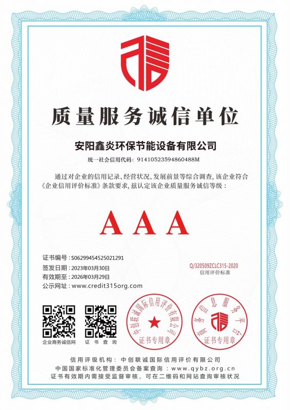 質(zhì)量服務誠信 AAA 證書