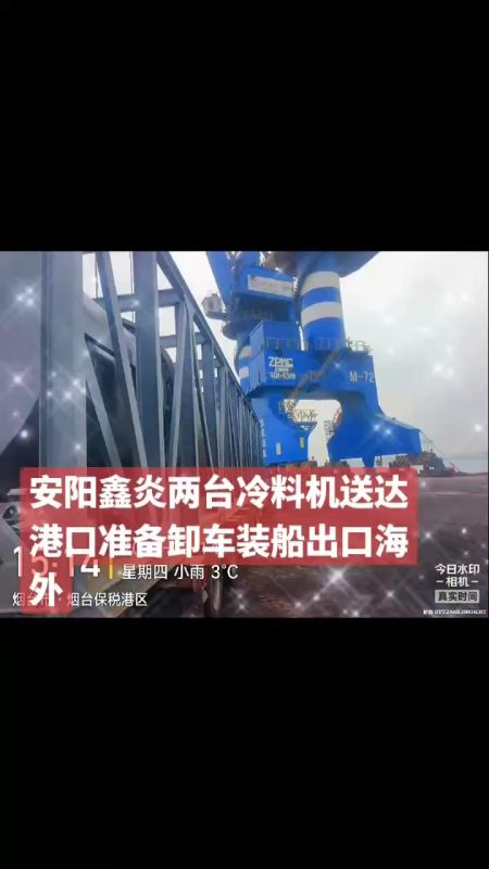 安陽鑫炎兩臺冷料機(jī)送達(dá)準(zhǔn)備卸車裝船出口海外