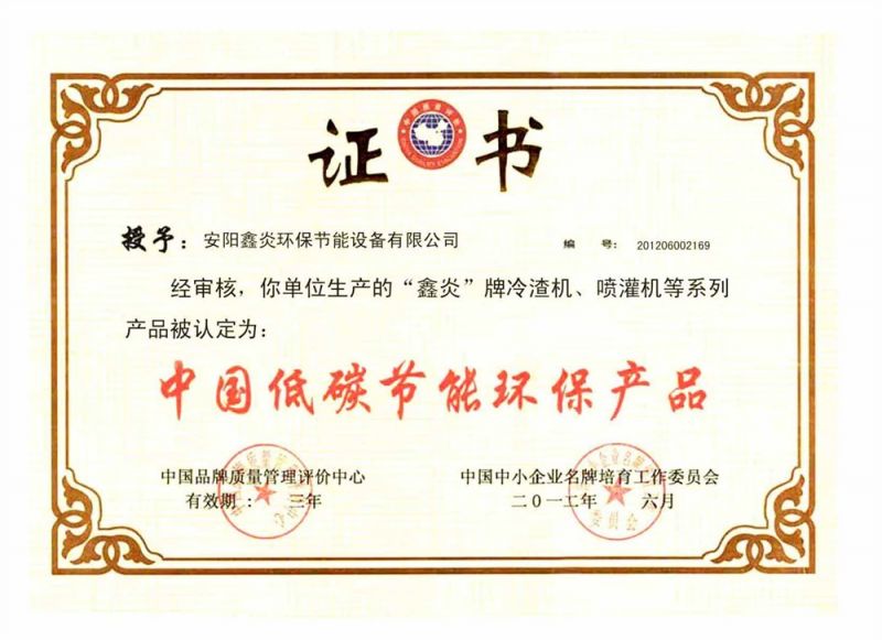 中國低碳節(jié)能環(huán)保產(chǎn)品證書