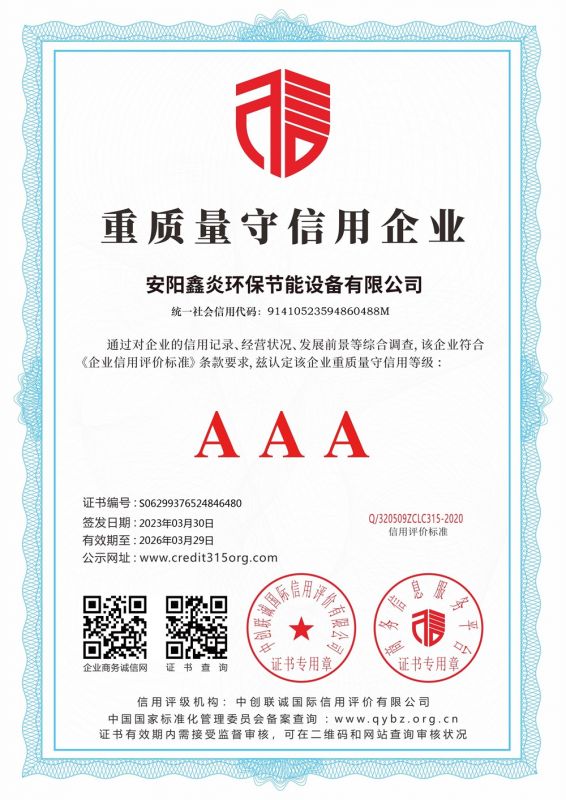 重質(zhì)量守信用 AAA 證書